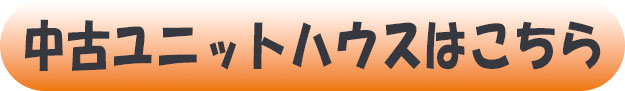 中古ユニットハウスはこちら