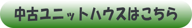 中古ユニットハウスはこちら